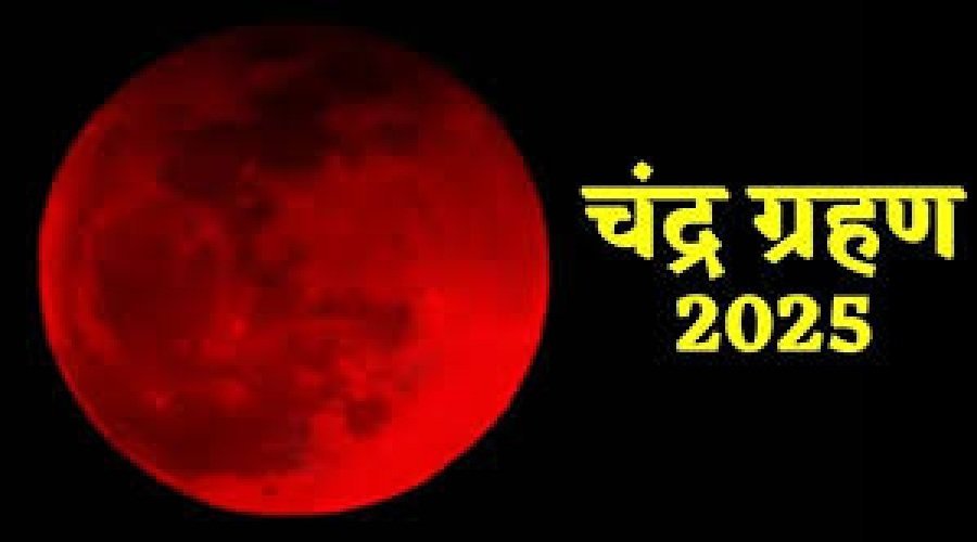 चंद्र ग्रहण 2025: दिल्ली, नैनीताल सहित कई शहरों में दिखेगा अद्भुत खगोलीय नजारा चंद्र ग्रहण 2025: दिल्ली, नैनीताल सहित कई शहरों में दिखेगा अद्भुत खगोलीय नजारा