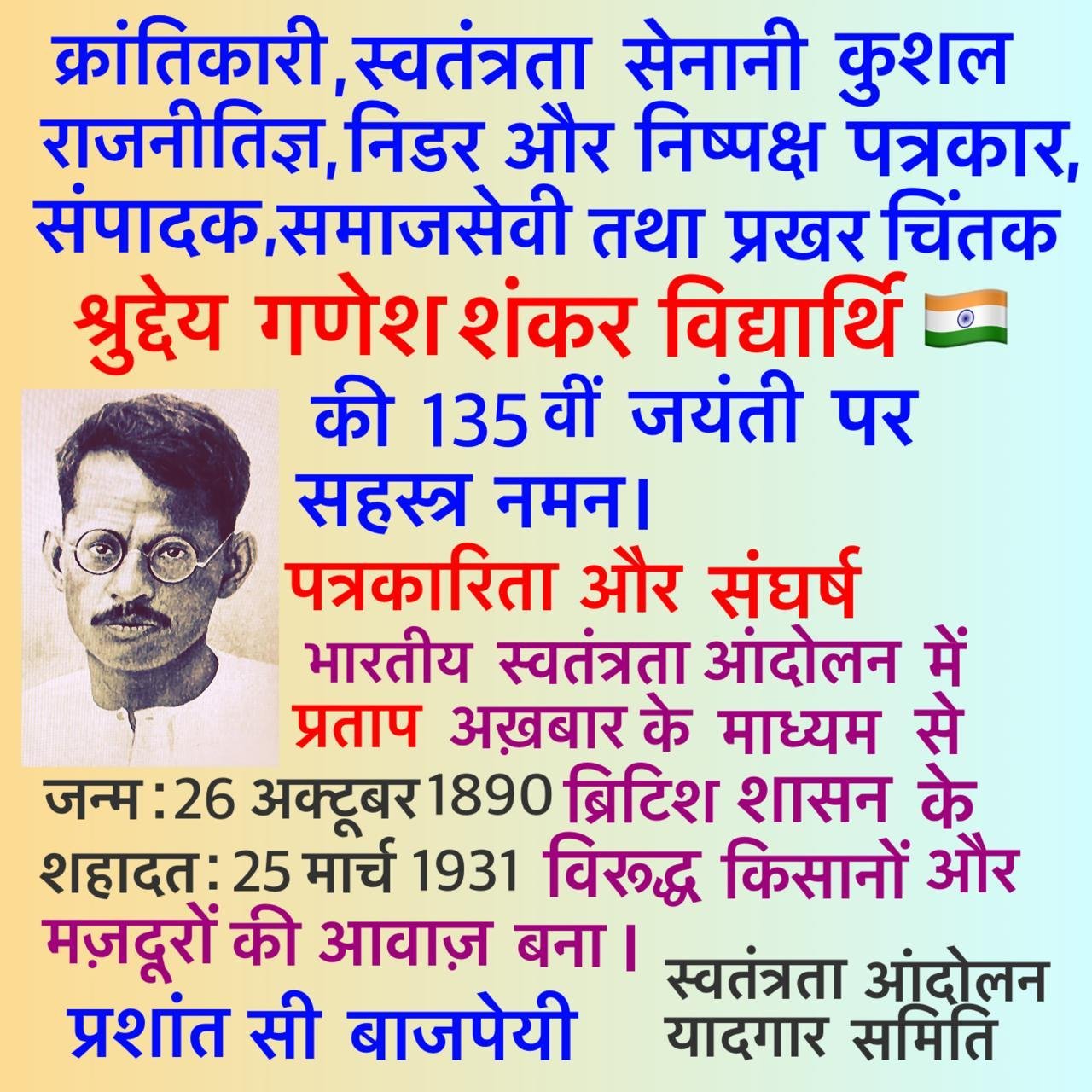 अमर शहीद गणेश शंकर विद्यार्थी की 135वीं जयंती पर देश का नमन अमर शहीद गणेश शंकर विद्यार्थी की 135वीं जयंती पर देश का नमन
