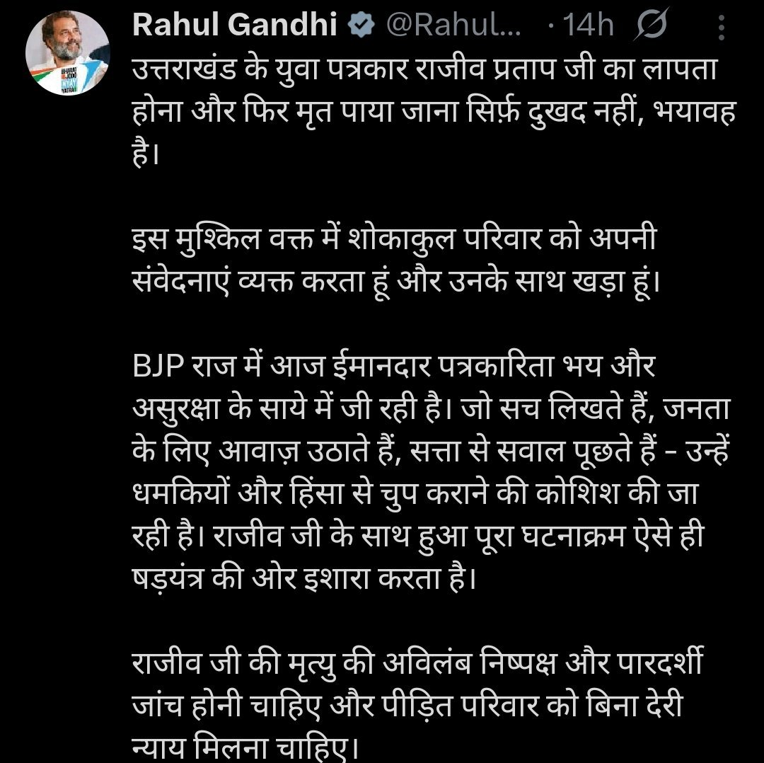 उत्तराखंड: पत्रकार राजीव प्रताप की संदिग्ध मौत पर सनसनी, राहुल गांधी ने उठाए सवाल उत्तराखंड: पत्रकार राजीव प्रताप की संदिग्ध मौत पर सनसनी, राहुल गांधी ने उठाए सवाल