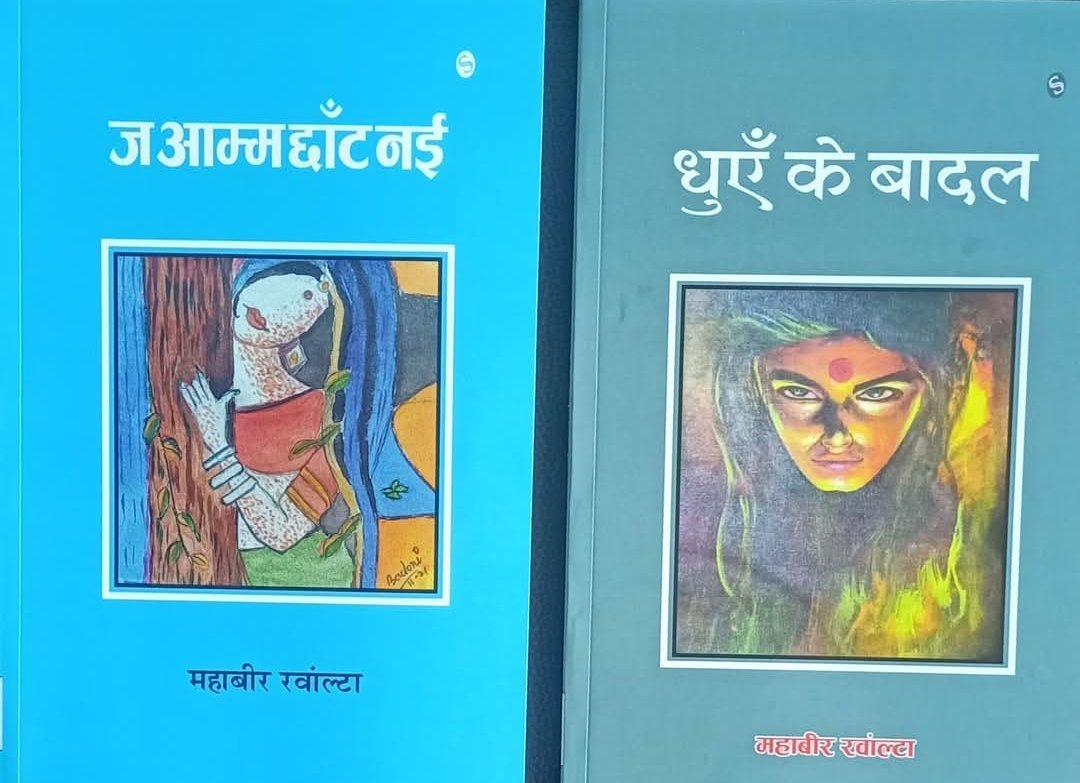 साहित्यकार महावीर रवांल्टा की दो नई कृतियां प्रकाशित, “ज आम्म छांट नई” और “धुएं के बादल” पाठकों के बीच साहित्यकार महावीर रवांल्टा की दो नई कृतियां प्रकाशित, “ज आम्म छांट नई” और “धुएं के बादल” पाठकों के बीच