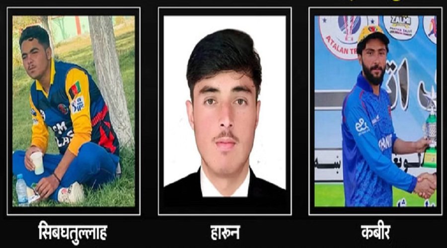 पाकिस्तानी हवाई हमले में तीन अफगान क्रिकेटरों की मौत, ACB ने त्रिकोणीय सीरीज से नाम वापस लिया पाकिस्तानी हवाई हमले में तीन अफगान क्रिकेटरों की मौत, ACB ने त्रिकोणीय सीरीज से नाम वापस लिया