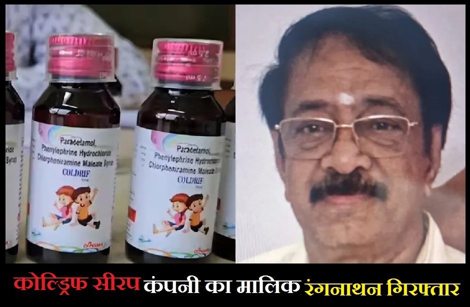 जहरीले कफ सिरप से बच्चों की मौत मामले में तमिलनाडु की कंपनी के मालिक गिरफ्तार जहरीले कफ सिरप से बच्चों की मौत मामले में तमिलनाडु की कंपनी के मालिक गिरफ्तार