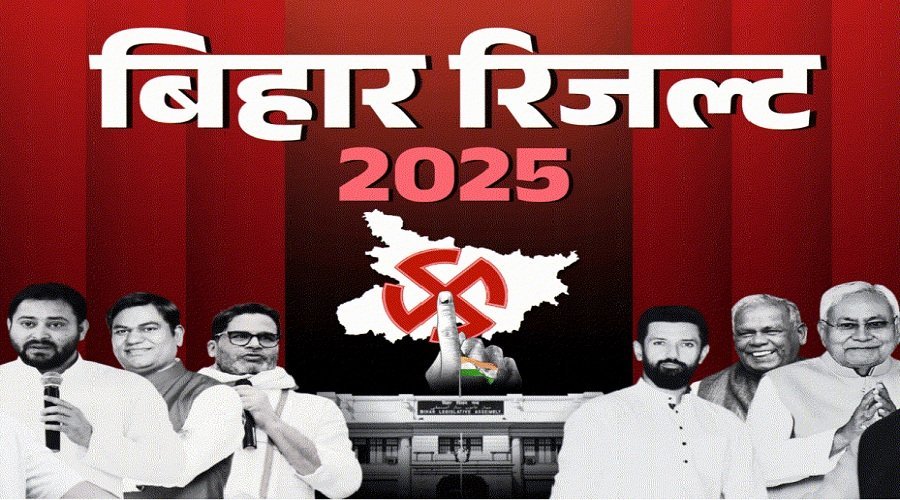 बिहार विधानसभा चुनाव 2025: एनडीए की प्रचंड जीत, 190+ सीटों पर बढ़त बिहार विधानसभा चुनाव 2025: एनडीए की प्रचंड जीत, 190+ सीटों पर बढ़त