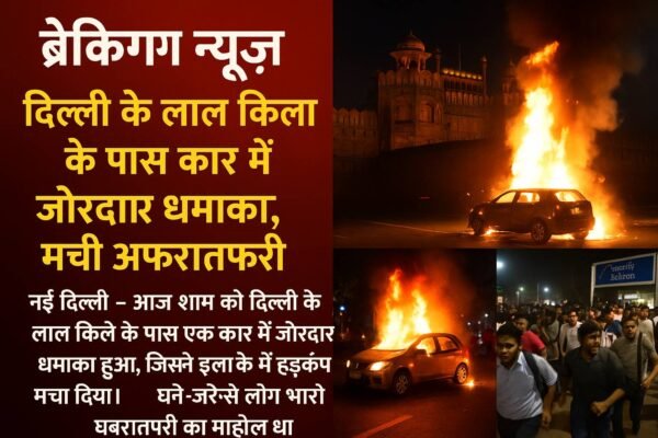ब्रेकिंग न्यूज़ दिल्ली के लाल किला के पास कार में जोरदार धमाका, मची अफरातफरी