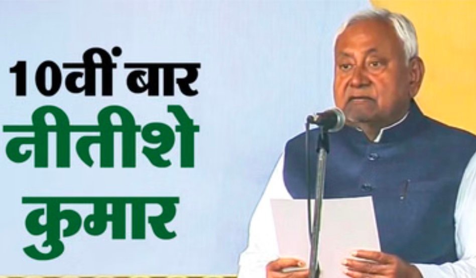 नीतीश कुमार 10वीं बार बने बिहार के मुख्यमंत्री, गांधी मैदान में भव्य शपथ ग्रहण समारोह