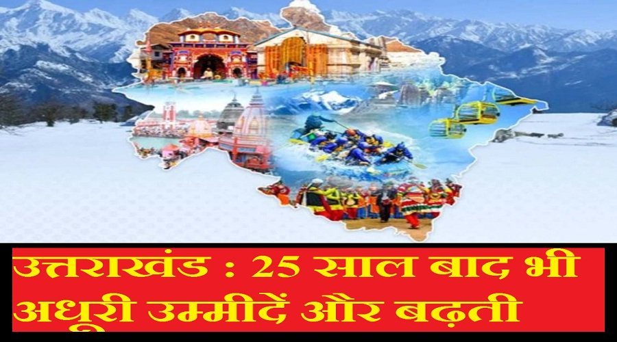 उत्तराखंड : 25 साल बाद भी अधूरी उम्मीदें और बढ़ती चुनौतियां, क्या आम आदमी भी जश्न मना रहा है?
