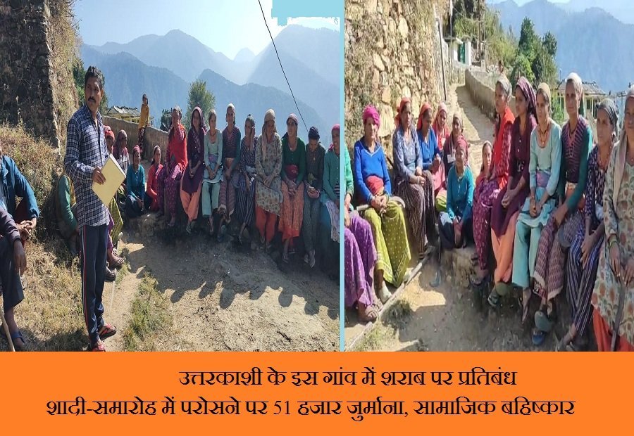 उत्तरकाशी के इस गांव में शराब पर प्रतिबंध, शादी-समारोह में परोसने पर 51 हजार जुर्माना, सामाजिक बहिष्कार उत्तरकाशी के इस गांव में शराब पर प्रतिबंध, शादी-समारोह में परोसने पर 51 हजार जुर्माना, सामाजिक बहिष्कार