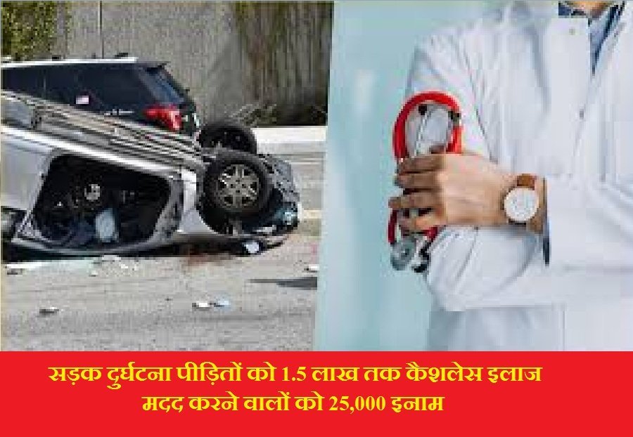 सड़क दुर्घटना पीड़ितों को 1.5 लाख तक कैशलेस इलाज, मदद करने वालों को 25,000 इनाम
