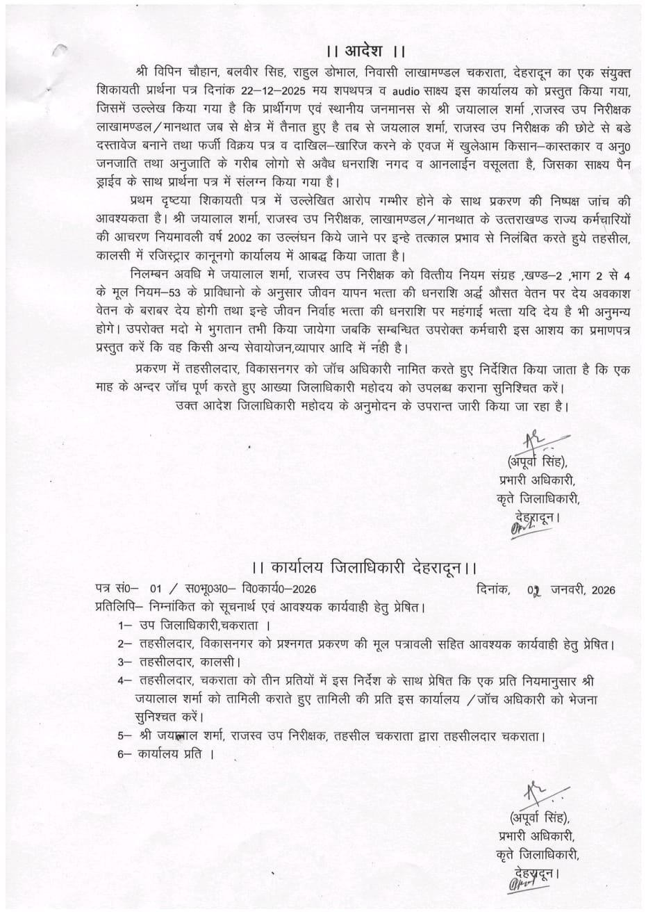 उत्तराखंड: भ्रष्टाचार के आरोप में लाखामंडल में तैनात राजस्व उप निरीक्षक सस्पेंड