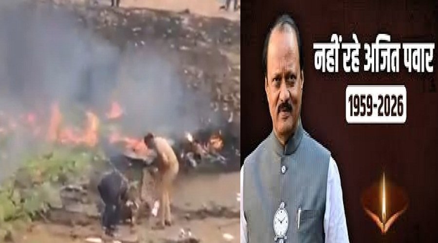 बड़ी खबर : विमान हादसे में महाराष्ट्र के डिप्टी CM अजित पवार समेत 6 लोगों की मौत बड़ी खबर : विमान हादसे में महाराष्ट्र के डिप्टी CM अजित पवार समेत 6 लोगों की मौत