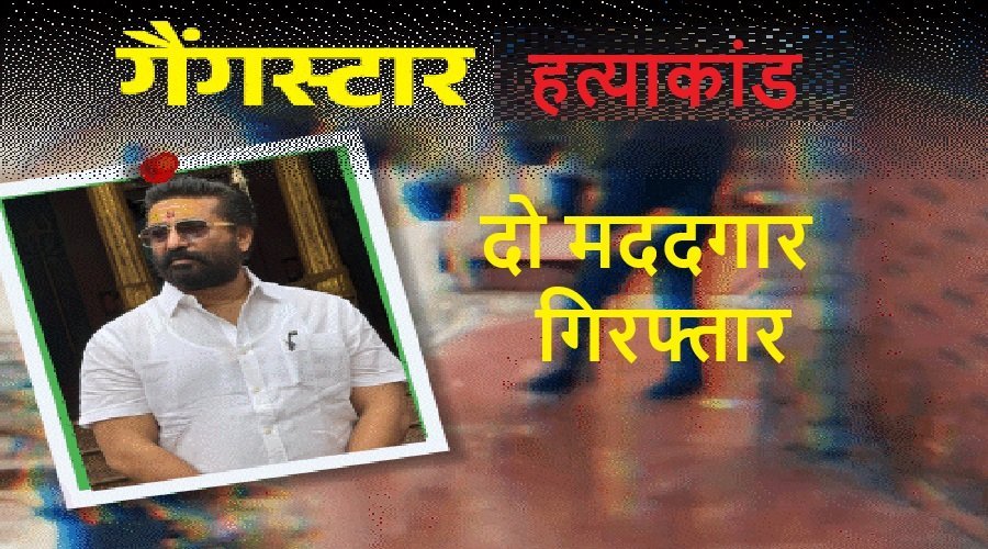 गैंगस्टर विक्रम शर्मा हत्याकांड: दो मददगार गिरफ्तार, पुलिस खुलासे के करीब, पत्नी-भाई से भी पूछताछ गैंगस्टर विक्रम शर्मा हत्याकांड: दो मददगार गिरफ्तार, पुलिस खुलासे के करीब, पत्नी-भाई से भी पूछताछ