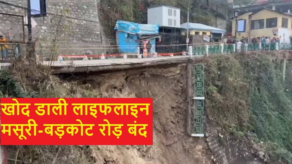 खोद डाली लाइफलाइन : मसूरी-उत्तरकाशी NH-707-A धंसा, खुलने में लगेंगे कई दिन खोद डाली लाइफलाइन : मसूरी-उत्तरकाशी NH-707-A धंसा, खुलने में लगेंगे कई दिन