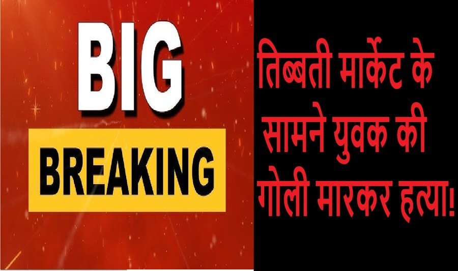 उत्तराखंड बिग ब्रेकिंग :  तिब्बती मार्केट के सामने युवक की गोली मारकर हत्या