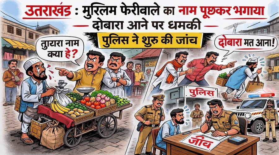 उत्तराखंड : मुस्लिम फेरीवाले का नाम पूछकर भगाया, दोबारा आने पर धमकी, पुलिस ने शुरू की जांच उत्तराखंड : मुस्लिम फेरीवाले का नाम पूछकर भगाया, दोबारा आने पर धमकी, पुलिस ने शुरू की जांच