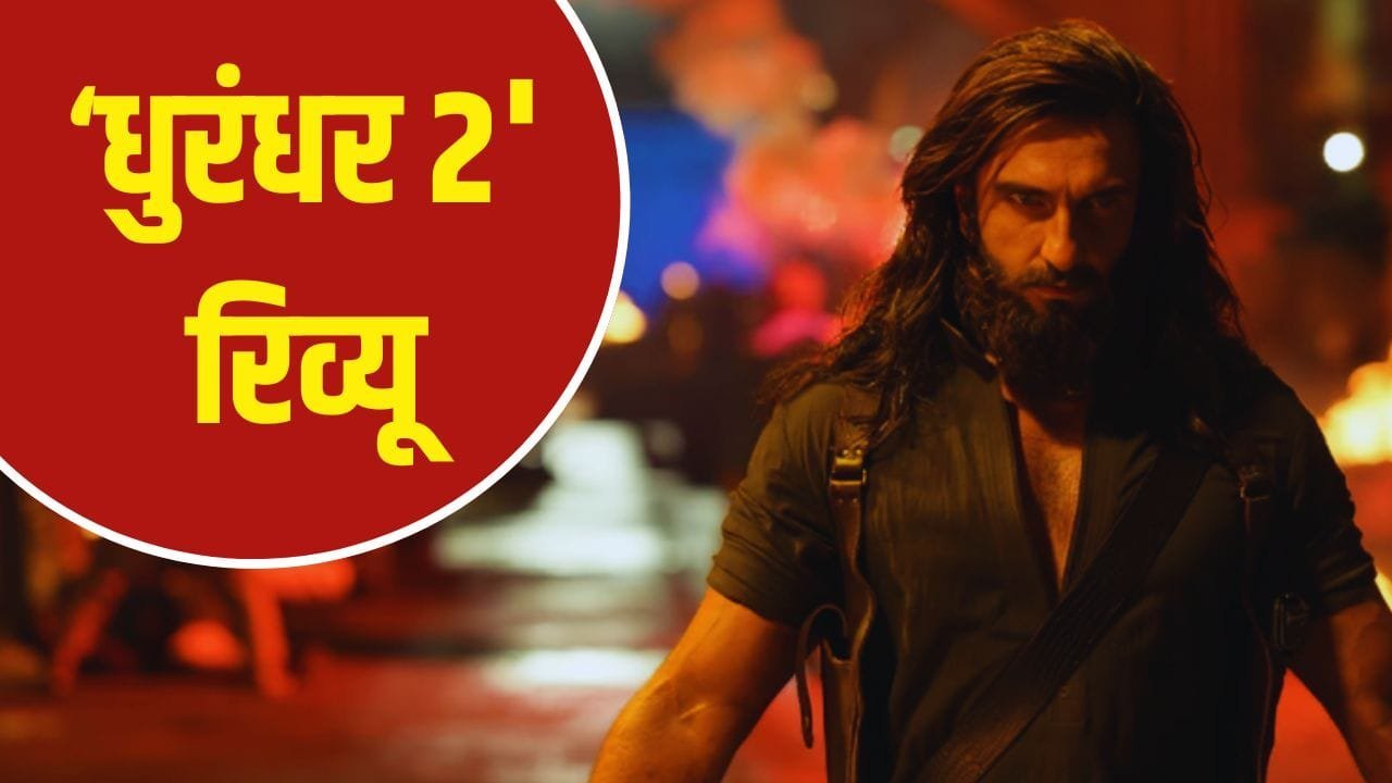 बॉक्स ऑफिस पर ‘धुरंधर 2’ का जलवा, दो दिन में 200 करोड़ पार, ‘उस्ताद भगत सिंह’ की रफ्तार धीमी बॉक्स ऑफिस पर ‘धुरंधर 2’ का जलवा, दो दिन में 200 करोड़ पार, ‘उस्ताद भगत सिंह’ की रफ्तार धीमी