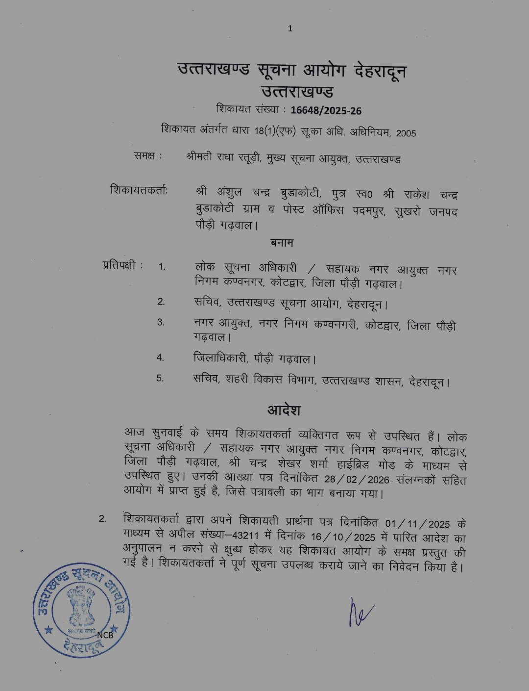 उत्तराखण्ड : सूचना न देने पर सहायक नगर आयुक्त पर ₹10,000 का जुर्माना, विभागीय कार्रवाई की संस्तुति, डीएम पौड़ी को भी दिए निर्देश उत्तराखण्ड : सूचना न देने पर सहायक नगर आयुक्त पर ₹10,000 का जुर्माना, विभागीय कार्रवाई की संस्तुति, डीएम पौड़ी को भी दिए निर्देश
