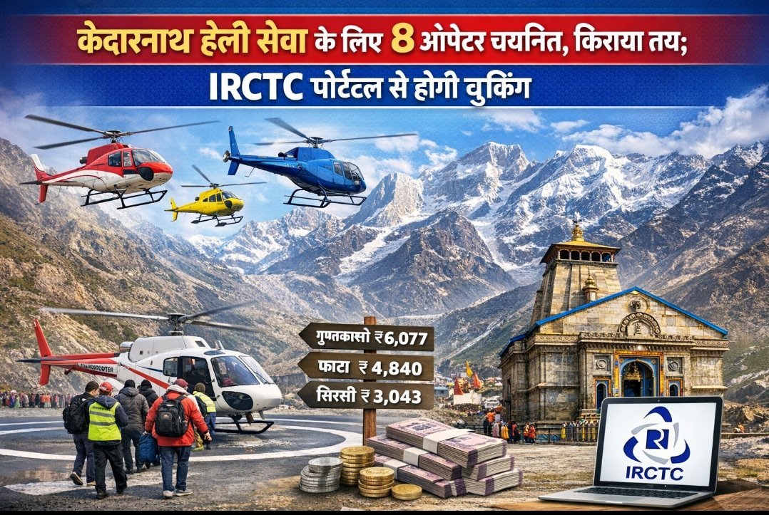 केदारनाथ हेली सेवा के लिए 8 ऑपरेटर चयनित, किराया तय; IRCTC पोर्टल से होगी बुकिंग केदारनाथ हेली सेवा के लिए 8 ऑपरेटर चयनित, किराया तय; IRCTC पोर्टल से होगी बुकिंग