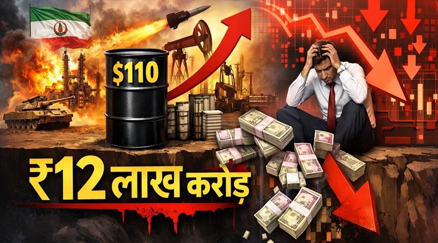 ईरान-अमेरिका युद्ध के बीच तेल $110 के पार जाने से शेयर बाजार में हाहाकार, डूबे ₹12 लाख करोड़