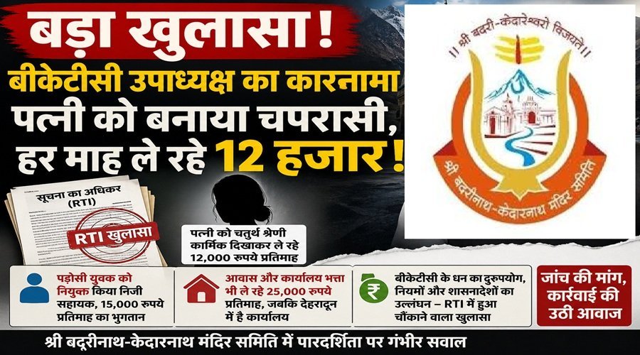 RTI खुलासे से बीकेटीसी में नियुक्तियों और भुगतान पर उठे सवाल, दर्जाधारी ने पत्नी को नियुक्त किया अपना चपरासी!