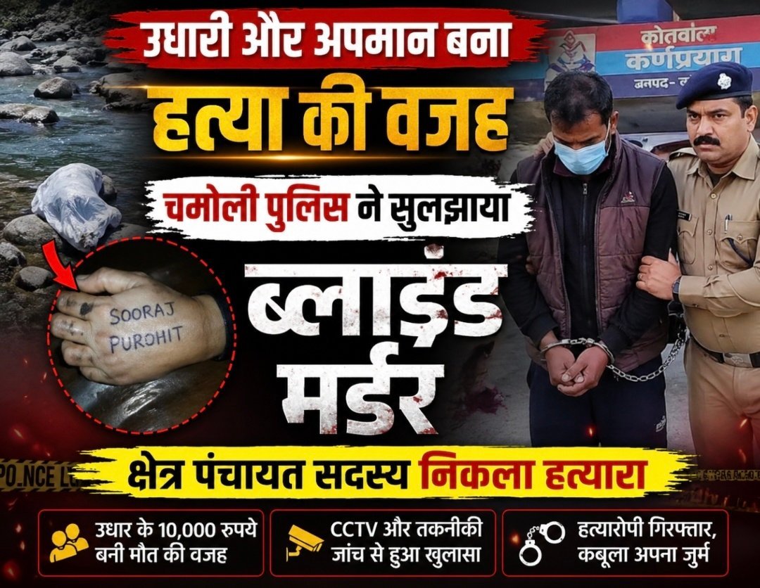 उत्तराखंड:  चमोली में ब्लाइंड मर्डर का खुलासा, क्षेत्र पंचायत सदस्य गिरफ्तार