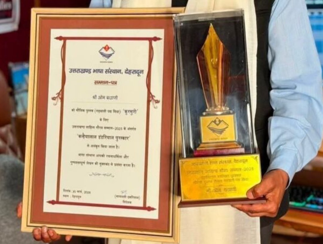 उत्तराखंड में ‘पुरस्कार चोरी’ का मामला उजागर, कन्हैयालाल डंडरियाल पुरस्कार निरस्त उत्तराखंड में ‘पुरस्कार चोरी’ का मामला उजागर, कन्हैयालाल डंडरियाल पुरस्कार निरस्त