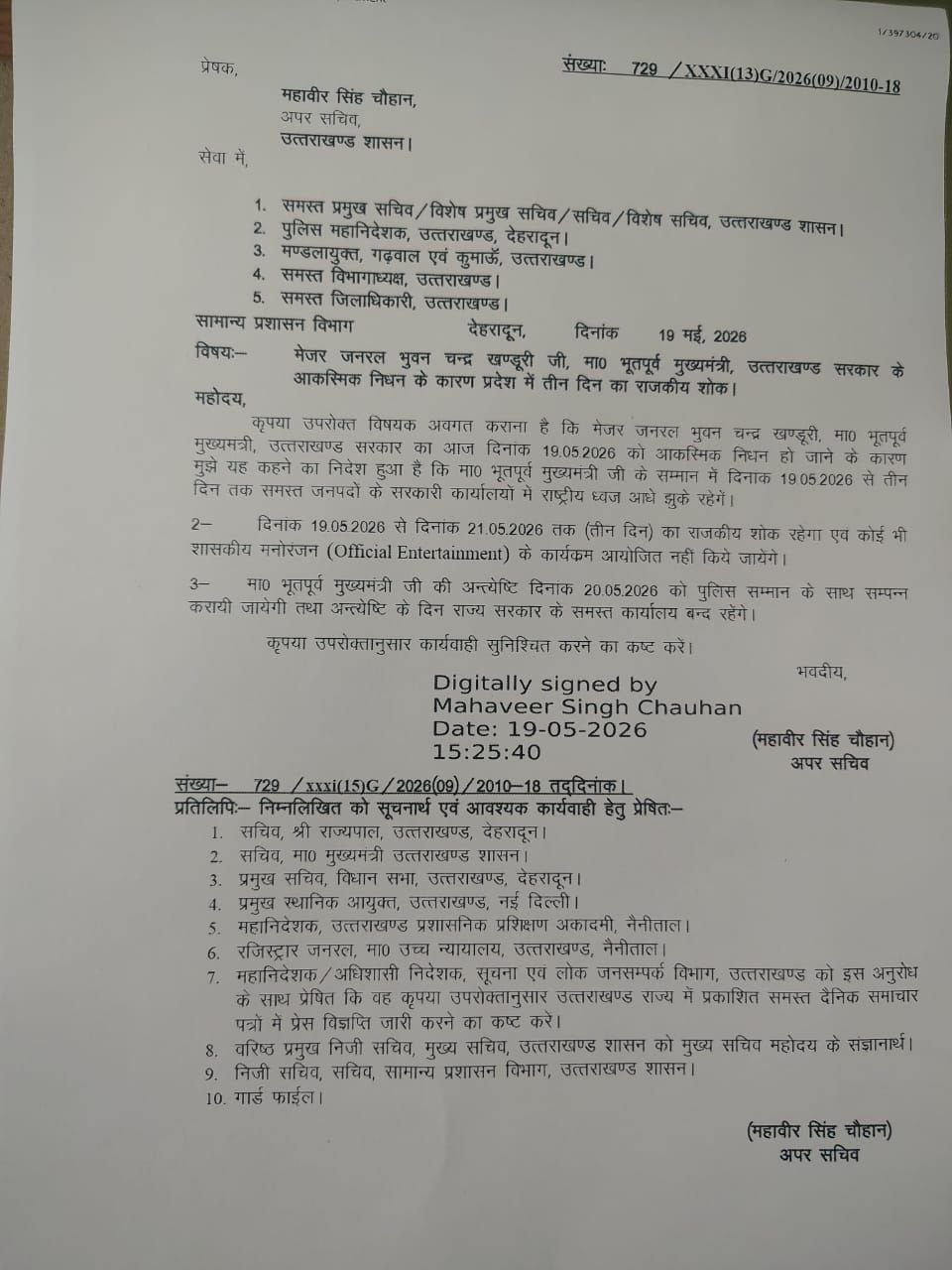 पूर्व मुख्यमंत्री बी. सी. खंडूड़ी के निधन पर तीन दिन का राजकीय शोक घोषित पूर्व मुख्यमंत्री बी. सी. खंडूड़ी के निधन पर तीन दिन का राजकीय शोक घोषित
