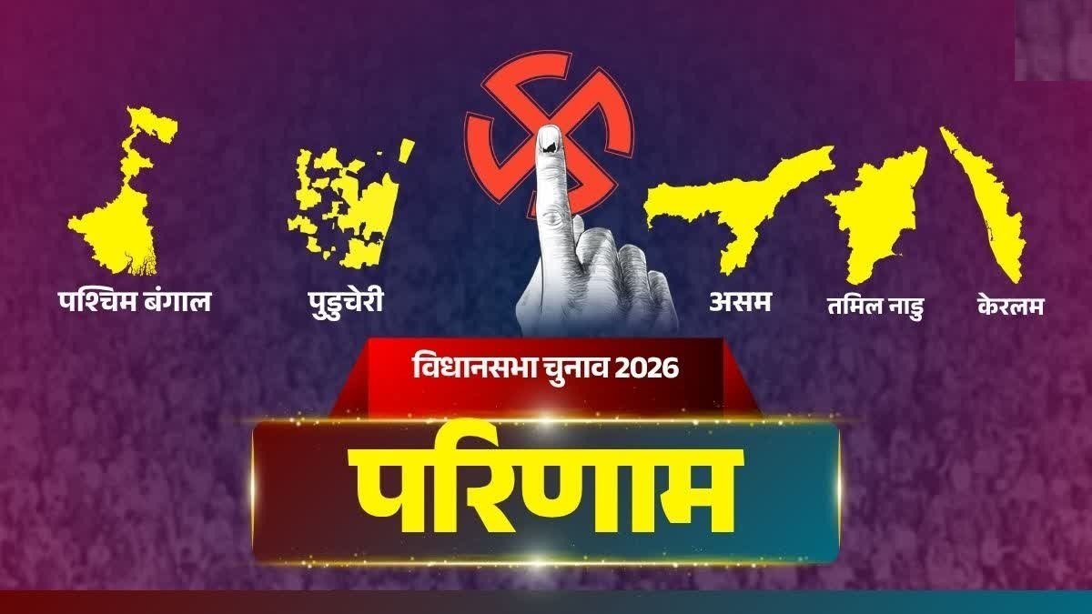 पश्चिम बंगाल विधानसभा चुनाव परिणाम 2026: रुझानों में भाजपा को बढ़त, भवानीपुर सीट पर नजरें टिकीं
