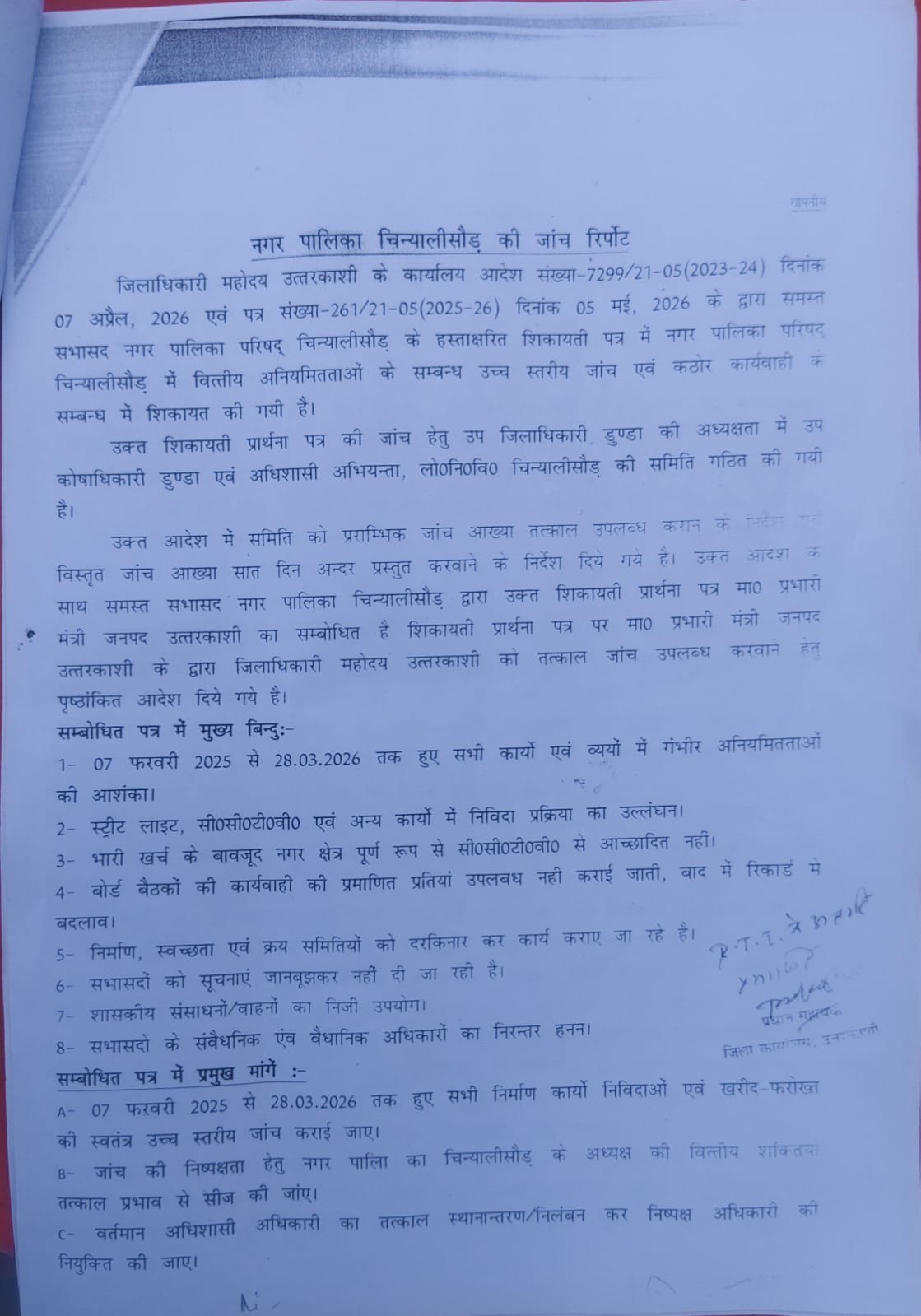 चिन्यालीसौड़ नगर पालिका में करोड़ों के कार्यों पर सवाल, प्रारंभिक जांच रिपोर्ट में सामने आई अनियमितताएं, उच्च स्तरीय जांच की संस्तुति चिन्यालीसौड़ नगर पालिका में करोड़ों के कार्यों पर सवाल, प्रारंभिक जांच रिपोर्ट में सामने आई अनियमितताएं, उच्च स्तरीय जांच की संस्तुति