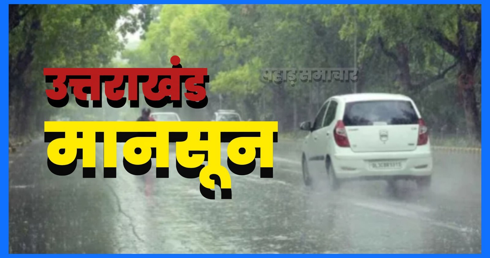 उत्तराखंड मानसून अपडेट: पांच जिलों में भारी से बहुत भारी बारिश का ऑरेंज अलर्ट उत्तराखंड मानसून अपडेट: पांच जिलों में भारी से बहुत भारी बारिश का ऑरेंज अलर्ट