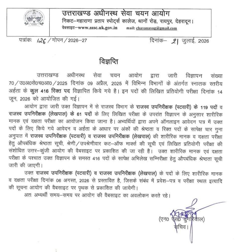 UKSSSC की पटवारी-लेखपाल शारीरिक परीक्षा 6 अगस्त से, औपबंधिक सूची जारी UKSSSC की पटवारी-लेखपाल शारीरिक परीक्षा 6 अगस्त से, औपबंधिक सूची जारी