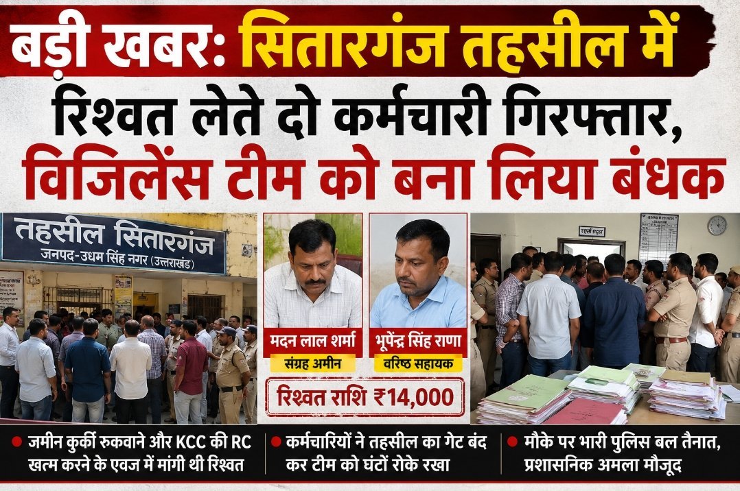 बड़ी खबर: सितारगंज तहसील में रिश्वत लेते दो कर्मचारी गिरफ्तार, विजिलेंस टीम को बना लिया बंधक बड़ी खबर: सितारगंज तहसील में रिश्वत लेते दो कर्मचारी गिरफ्तार, विजिलेंस टीम को बना लिया बंधक