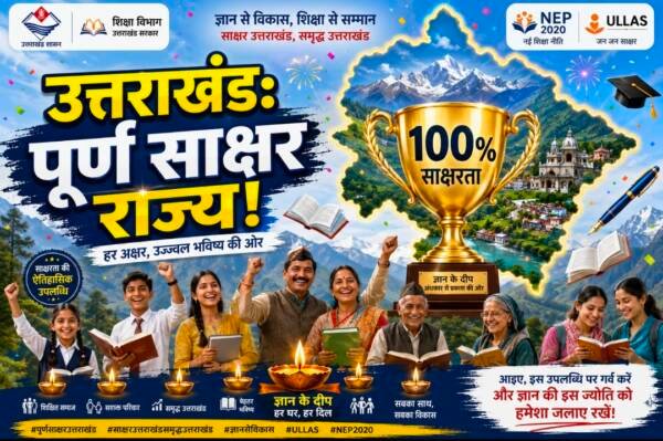 ब्रेकिंग न्यूज़: उत्तराखंड बना ‘पूर्ण साक्षर राज्य’, पूरे किए NEP के मानक
