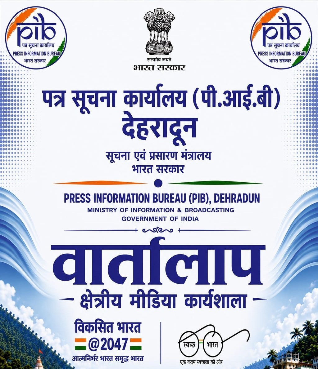 20 अगस्त को गोपेश्वर में होगी PIB की क्षेत्रीय मीडिया कार्यशाला ‘वार्तालाप’