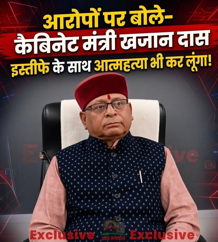 कमीशनखोरी के आरोपों पर खजान दास का बड़ा बयान, साबित हुआ तो इस्तीफे के साथ ही आत्महत्या भी करूंगा…! कमीशनखोरी के आरोपों पर खजान दास का बड़ा बयान, साबित हुआ तो इस्तीफे के साथ ही आत्महत्या भी करूंगा…!