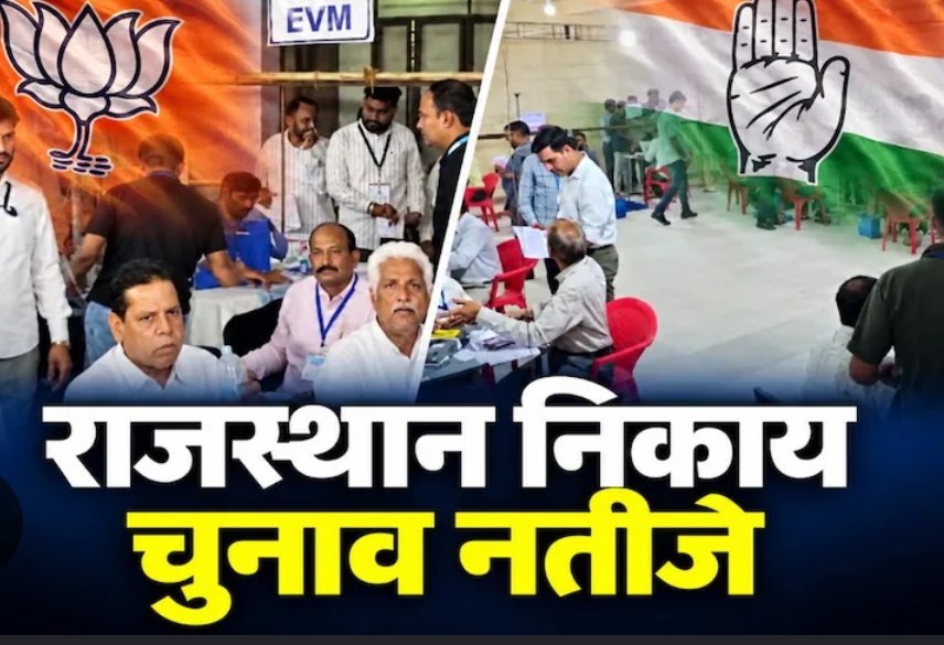 राजस्थान नगर निकाय चुनाव: शुरुआती नतीजों में भाजपा-कांग्रेस के बीच कड़ी टक्कर, आप की भी दस्तक राजस्थान नगर निकाय चुनाव: शुरुआती नतीजों में भाजपा-कांग्रेस के बीच कड़ी टक्कर, आप की भी दस्तक
