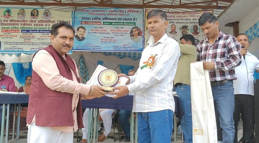 एकेश्वर में उत्कृष्ट कार्य करने वाले शिक्षकों को शिक्षक सम्मान-2026 से किया सम्मानित एकेश्वर में उत्कृष्ट कार्य करने वाले शिक्षकों को शिक्षक सम्मान-2026 से किया सम्मानित