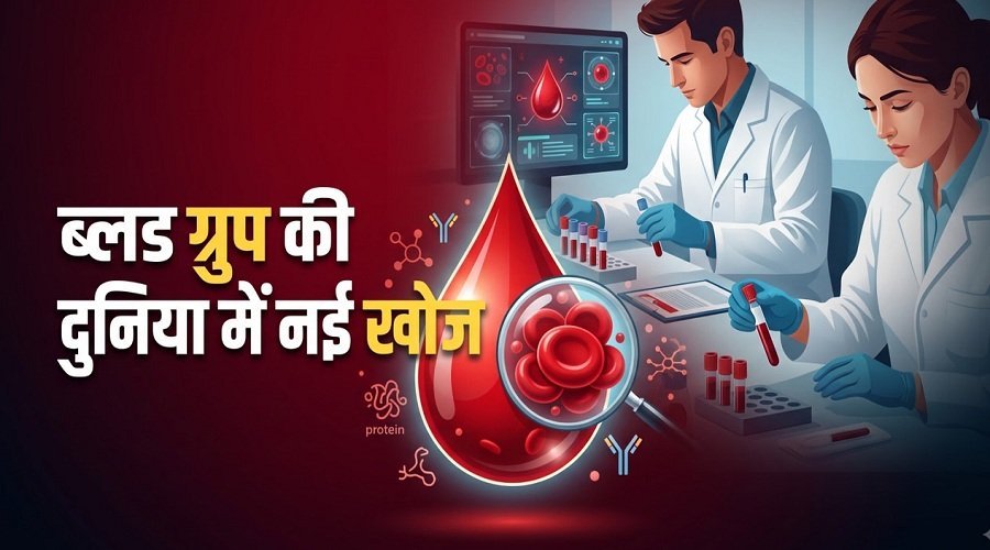 इंसानों में मिला नया ब्लड ग्रुप सिस्टम ‘जामा’, बना 49वां रक्त समूह इंसानों में मिला नया ब्लड ग्रुप सिस्टम ‘जामा’, बना 49वां रक्त समूह