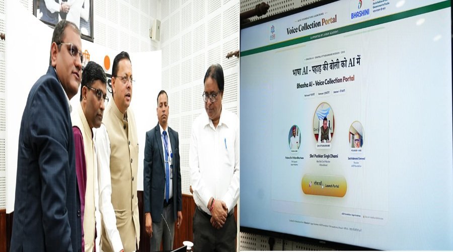 लोकभाषाओं को एआई से जोड़ने की पहल, धामी ने लॉन्च किया वॉइस कलेक्शन पोर्टल लोकभाषाओं को एआई से जोड़ने की पहल, धामी ने लॉन्च किया वॉइस कलेक्शन पोर्टल