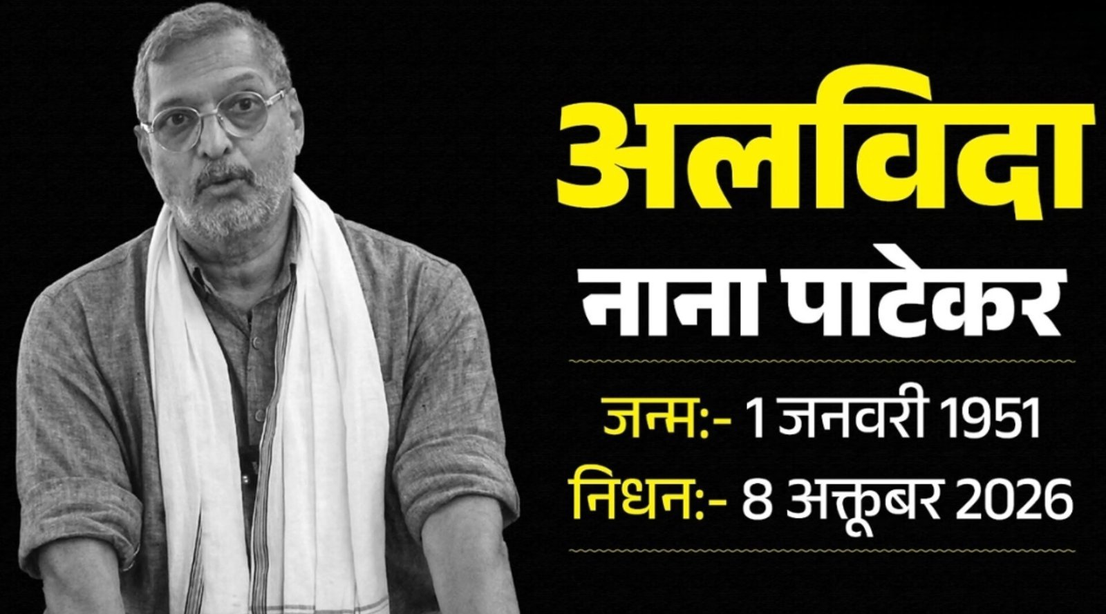 नाना पाटेकर का निधन: 45 मिनट तक चला जिंदगी बचाने का प्रयास, फिर थम गई सांसें नाना पाटेकर का निधन: 45 मिनट तक चला जिंदगी बचाने का प्रयास, फिर थम गई सांसें